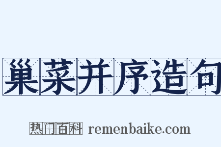 巢菜并序造句是什么意思的图片